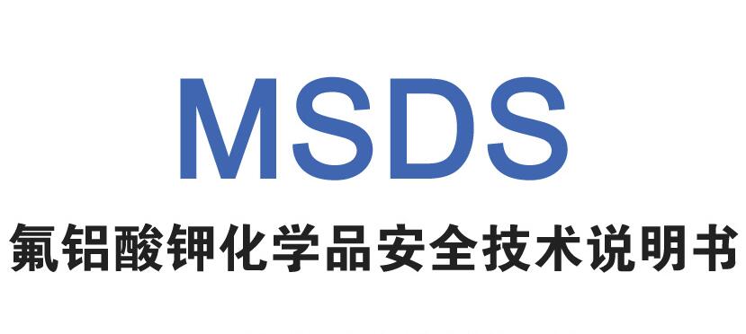 鉀冰晶石（氟鋁酸鉀）安全技術(shù)說明書MSDS